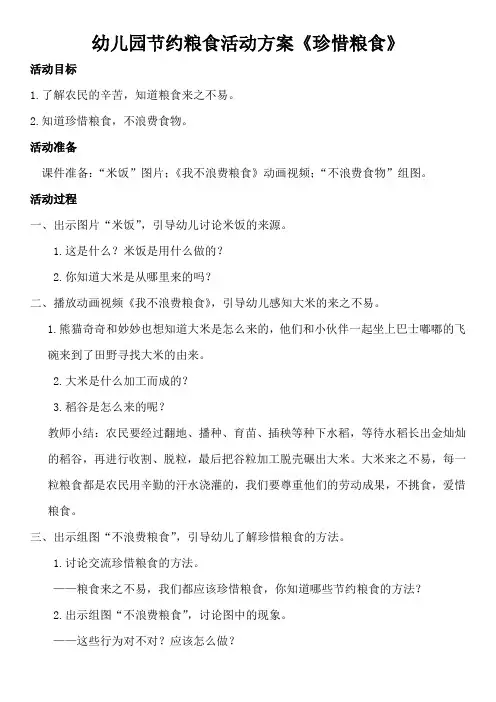 幼儿园节约粮食活动方案《珍惜粮食》