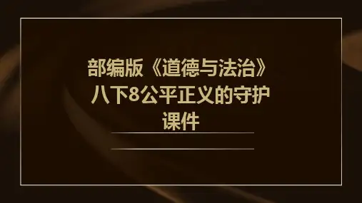 部编版《道德与法治》八下8公平正义的守护课件