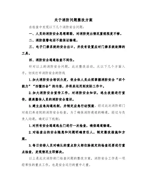 关于消防问题整改方案(3篇)
