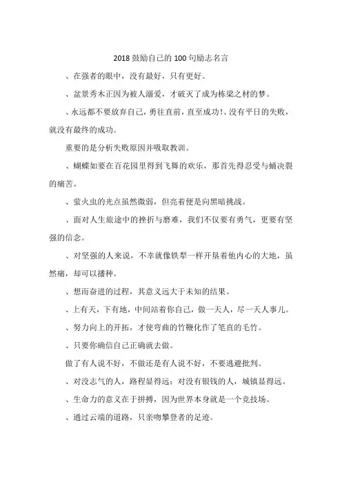 2018鼓励自己的100句励志名言-作文