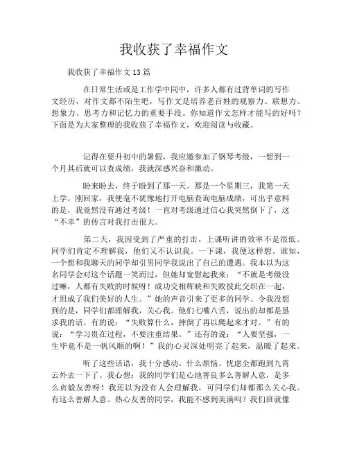 我收获了幸福作文
