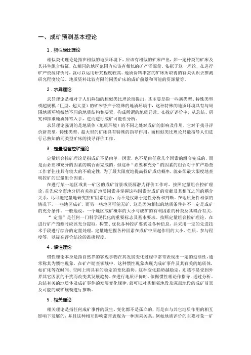 成矿预测基本理论