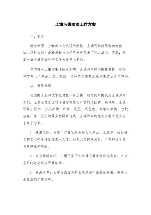 土壤污染防治工作方案