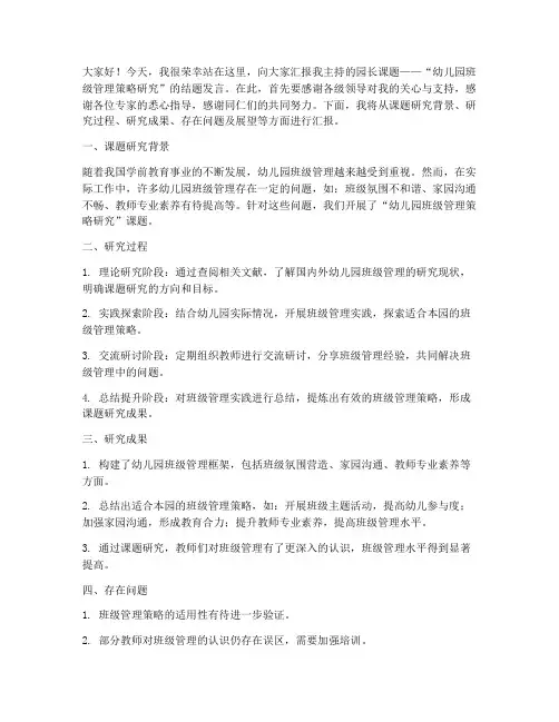 园长课题结题发言稿范文