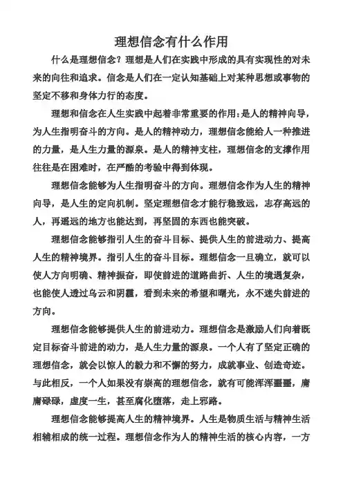 理想信念有什么作用