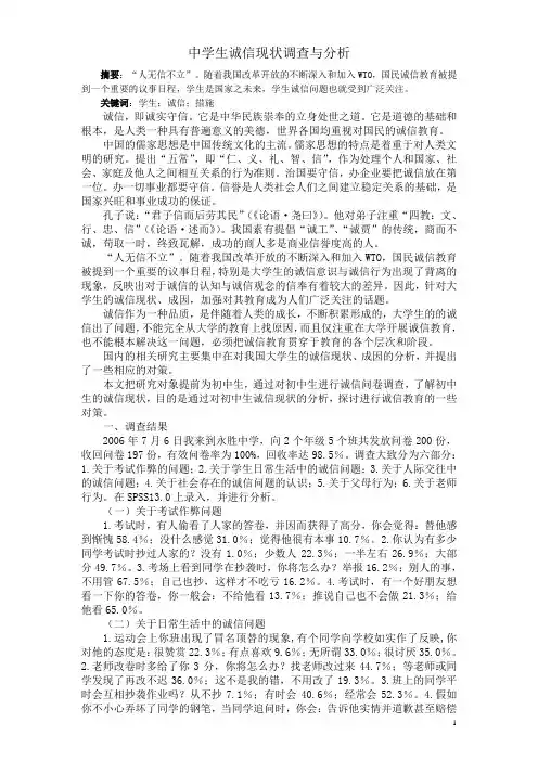 中学生诚信现状调查与分析