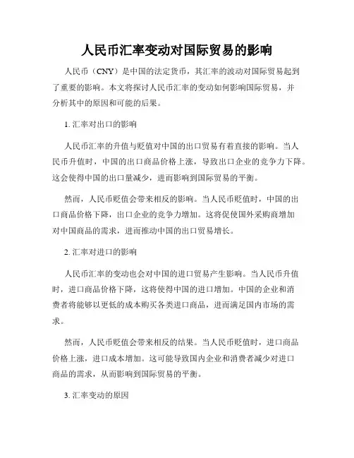 人民币汇率变动对国际贸易的影响