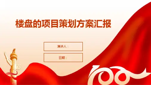 楼盘的项目策划方案汇报