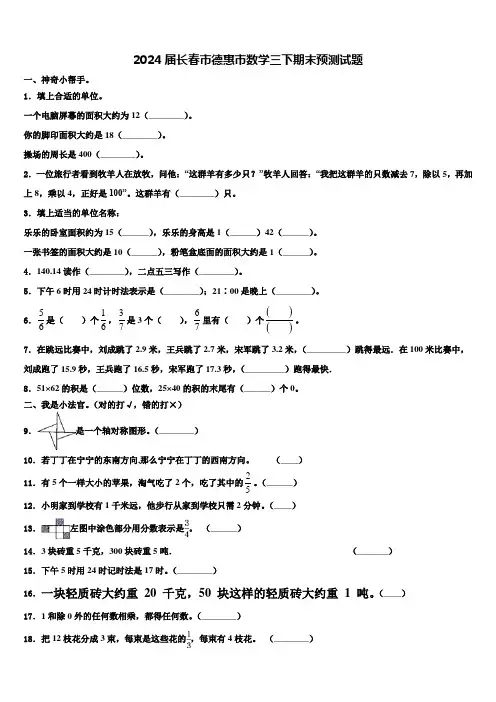 2024届长春市德惠市数学三下期末预测试题含解析