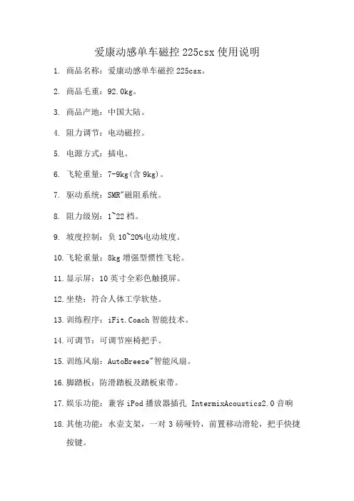 爱康动感单车磁控225csx使用说明