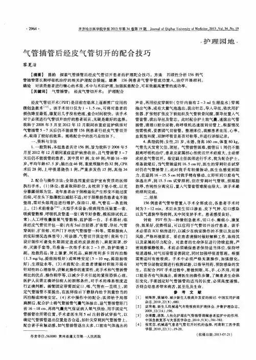 气管插管后经皮气管切开的配合技巧