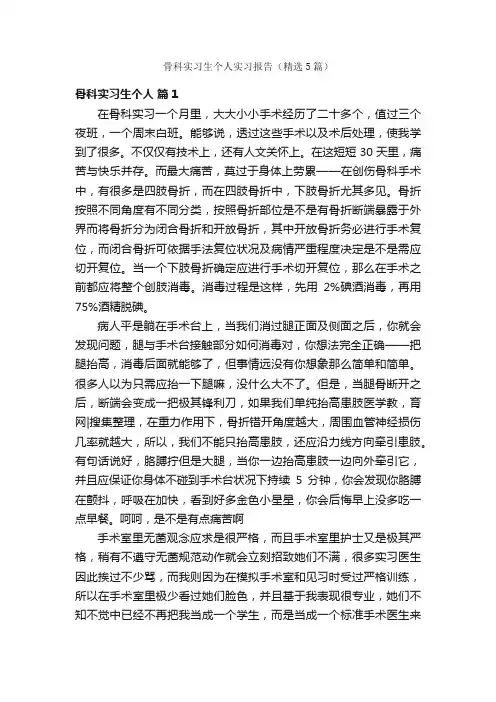 骨科实习生个人实习报告（精选5篇）