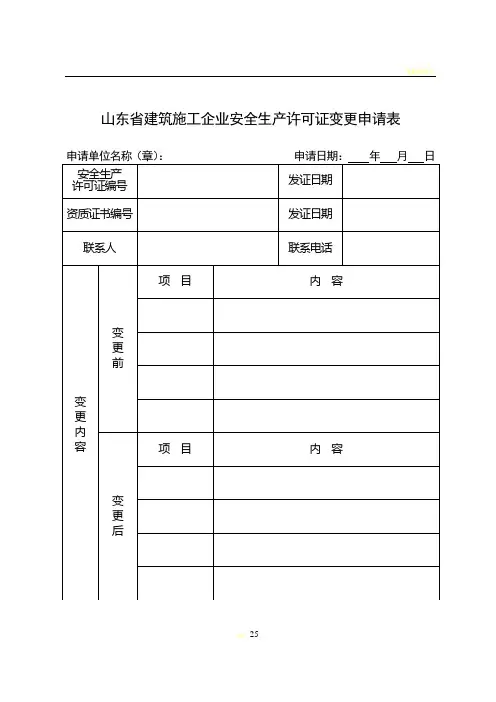山东省建筑施工企业安全生产许可证变更申请表