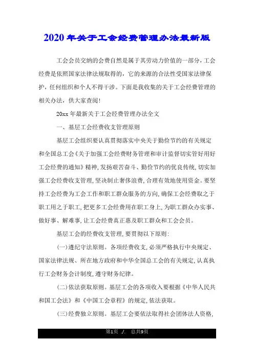 2020年关于工会经费管理办法最新版.doc