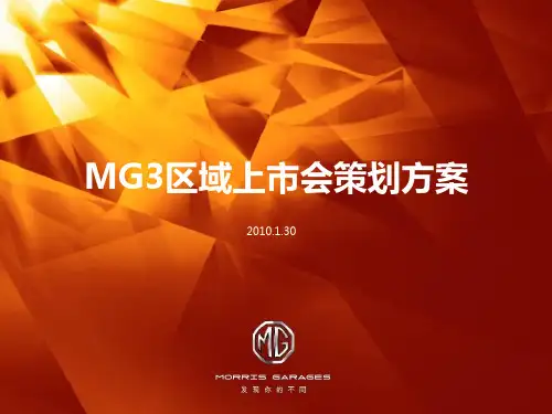 年名爵汽车MG区域上市会策划方案