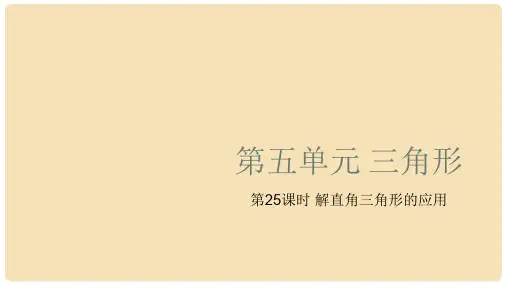 中考数学复习 第5单元 三角形 第25课时 解直角三角形