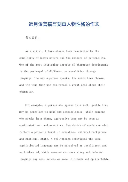 运用语言描写刻画人物性格的作文
