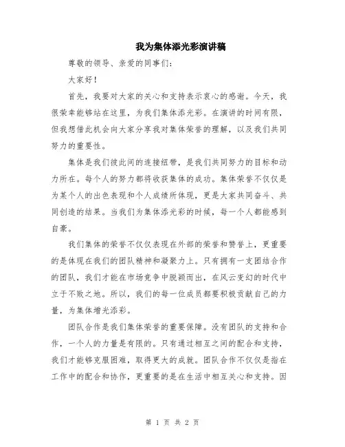我为集体添光彩演讲稿