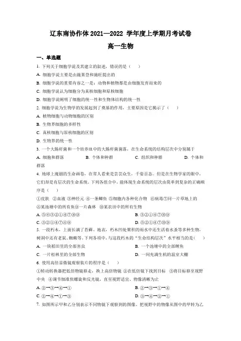 辽宁省辽东南协作体2021-2022学年高一上学期第一次月考生物试题 Word版含答案