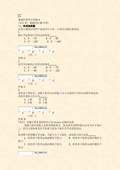 康复护理学自考题-3_真题(含答案与解析)-交互