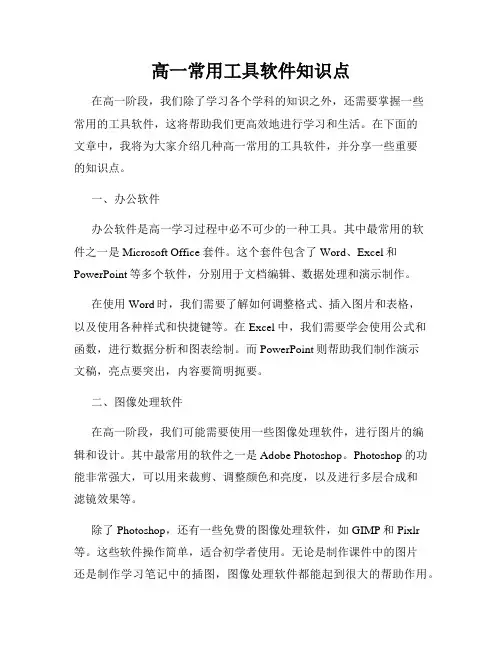 高一常用工具软件知识点