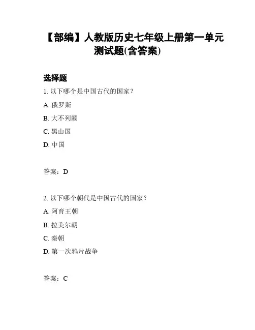 【部编】人教版历史七年级上册第一单元测试题(含答案)