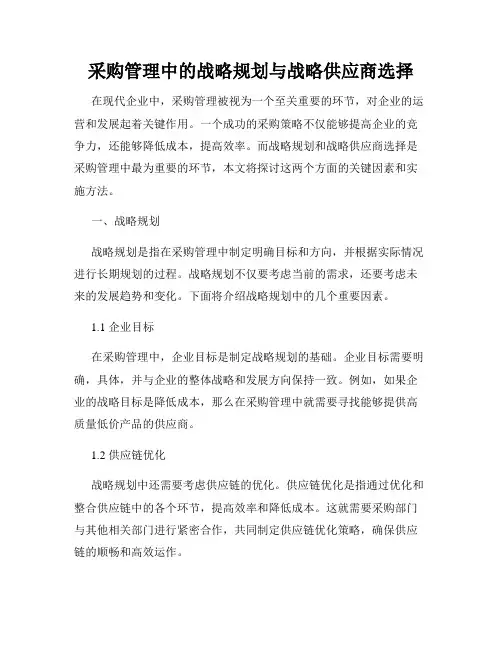 采购管理中的战略规划与战略供应商选择