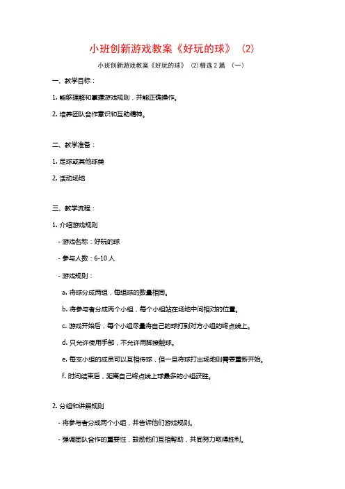小班创新游戏教案《好玩的球》2篇