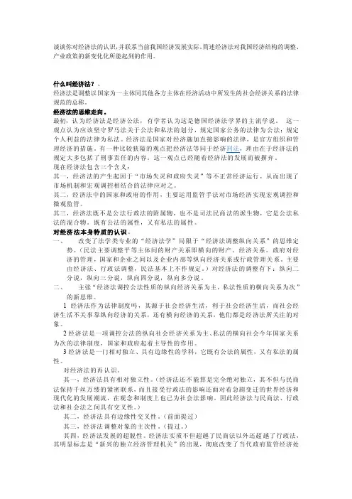 谈谈你对经济法的认识