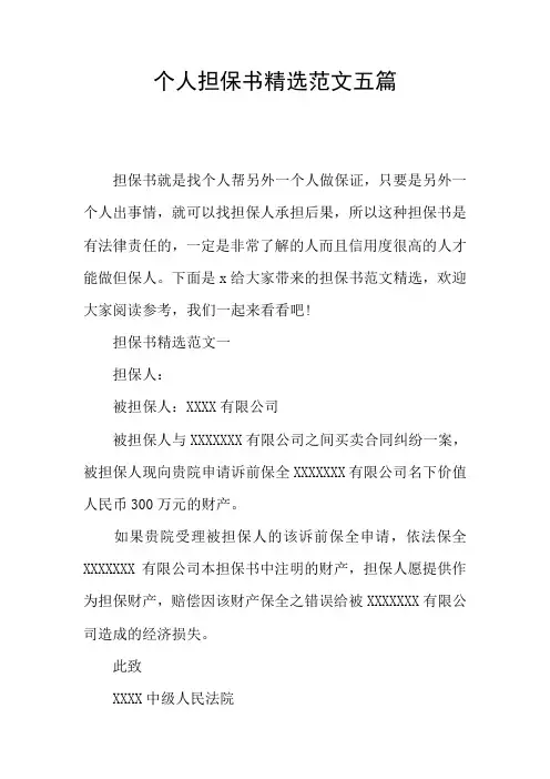 个人担保书精选范文五篇