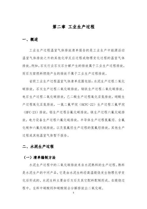 省级清单方法：第三章_工业生产过程_20110318