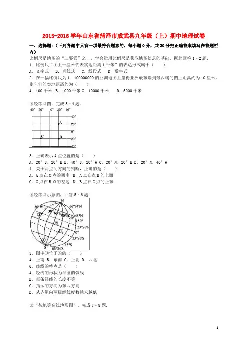 山东省菏泽市成武县九年级地理上学期期中试卷(含解析)