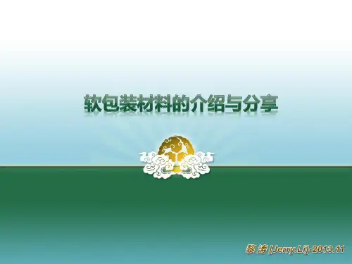 软包装材料的介绍与分享