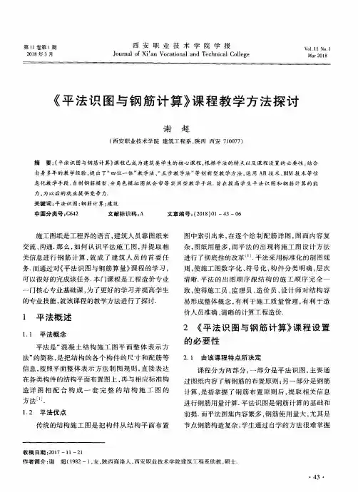 《平法识图与钢筋计算》课程教学方法探讨