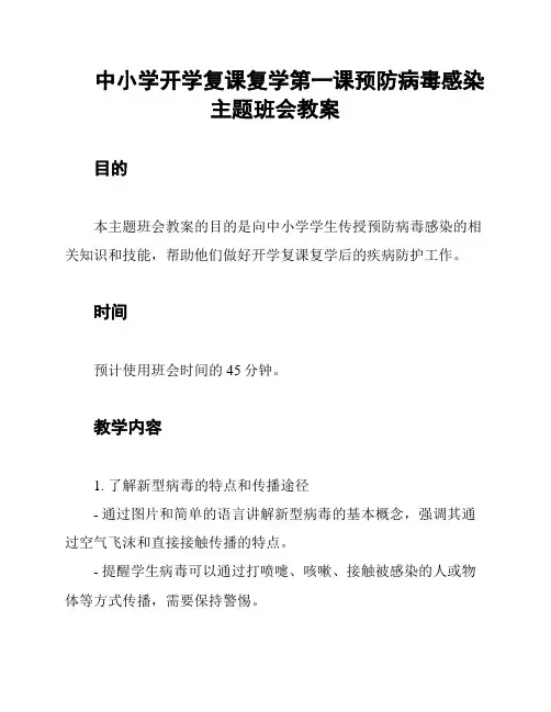 中小学开学复课复学第一课预防病毒感染主题班会教案