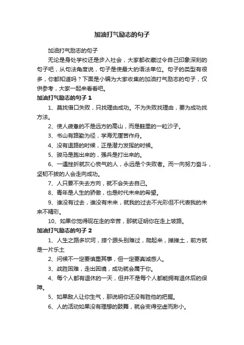 加油打气励志的句子
