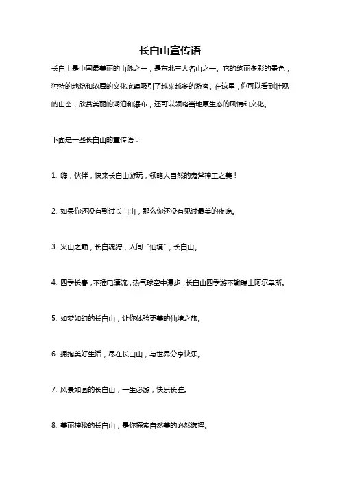 长白山宣传语