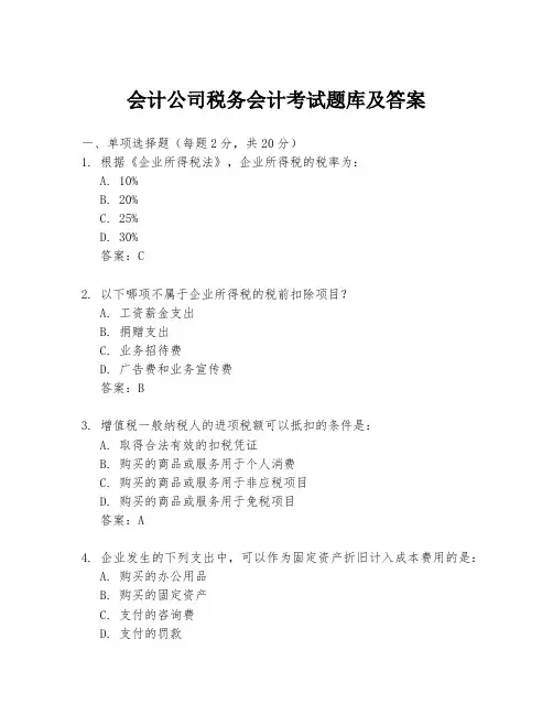 会计公司税务会计考试题库及答案