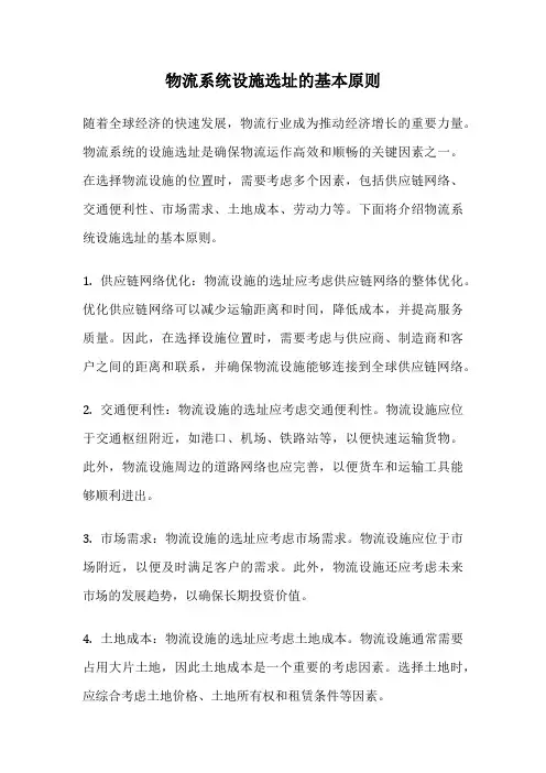 物流系统设施选址的基本原则
