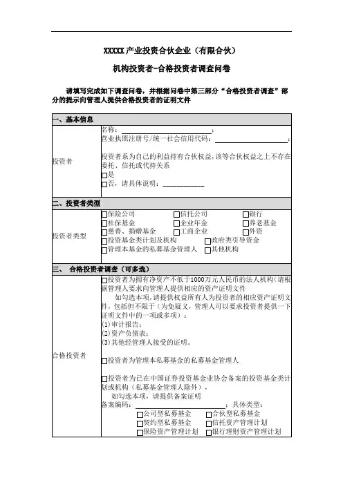 合格投资者问卷调查模板-机构投资者(募集资金准备资料)