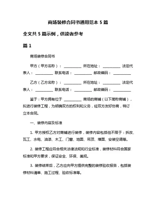 商场装修合同书通用范本5篇
