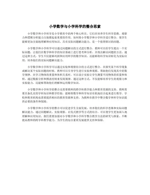 小学数学与小学科学的整合思索