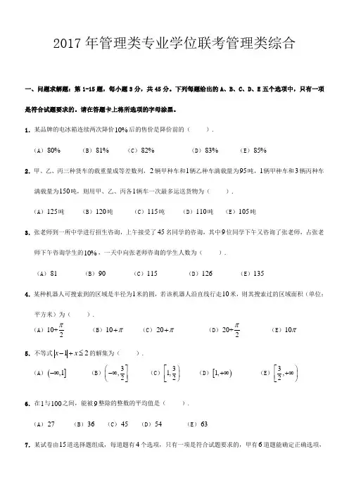 2017年MBA联考管理类综合真题试题