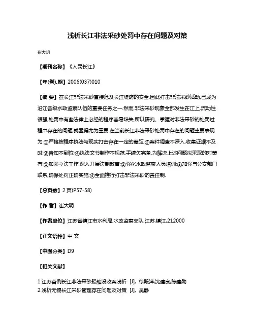浅析长江非法采砂处罚中存在问题及对策