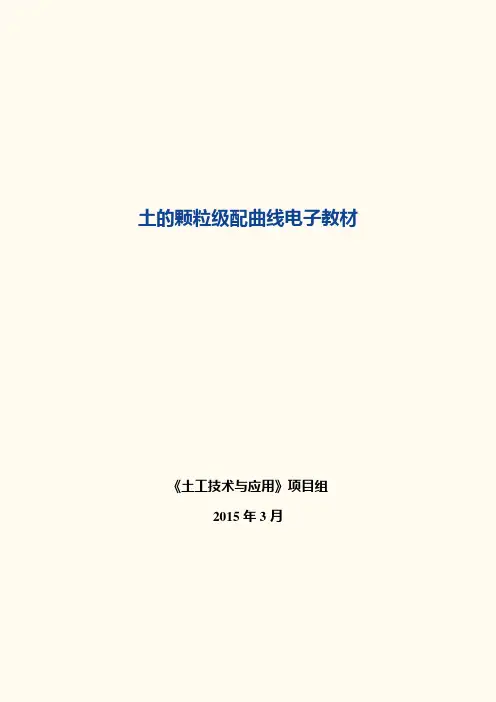 土的颗粒级配曲线电子教材