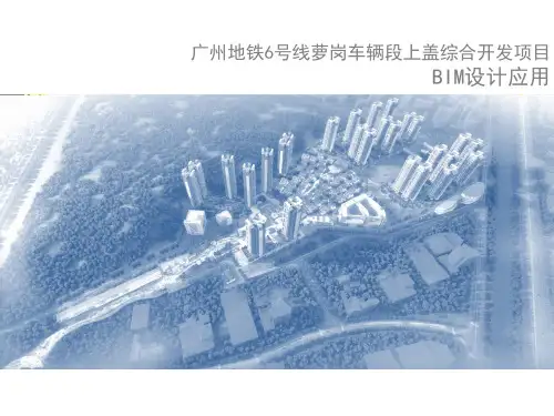地铁车辆段上盖开发BIM设计应用PPT53页