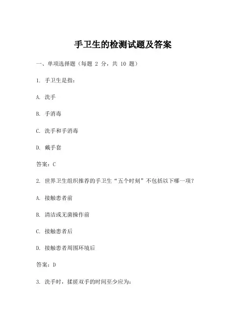 手卫生的检测试题及答案