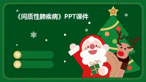 《间质性肺疾病》课件