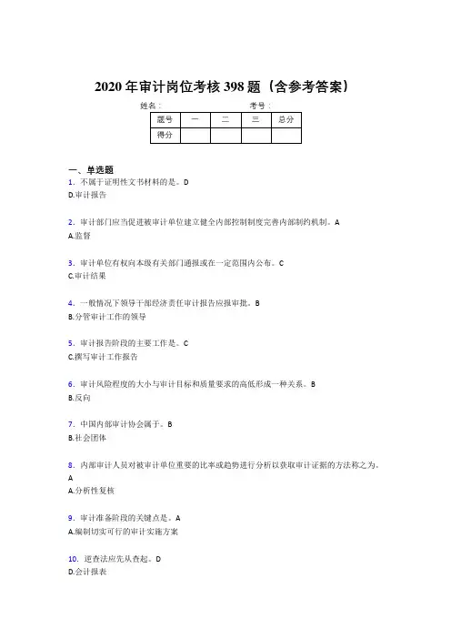 新版精选审计岗位完整考试题库398题(含标准答案)