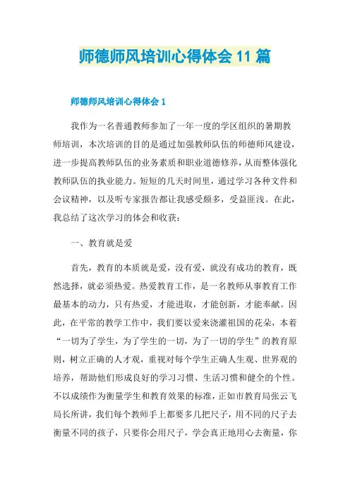 师德师风培训心得体会11篇